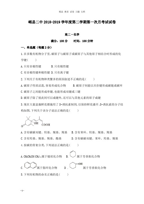 【精编文档】甘肃省岷县第二中学2018-2019学年高二化学下学期第一次月考试卷.doc
