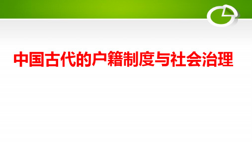 第17课 中国古代的户籍制度与社会治理