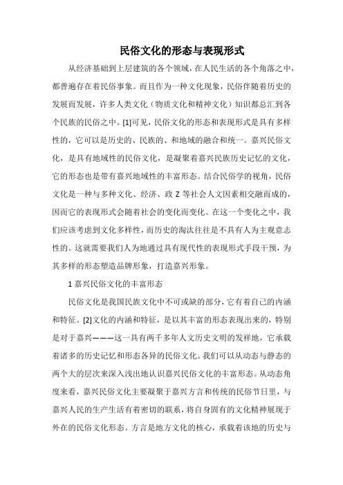 民俗文化的形态与表现形式.docx