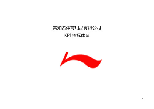 (KPI绩效考核)某知名体育用品有限公司KPI指标库(DOC 251页)