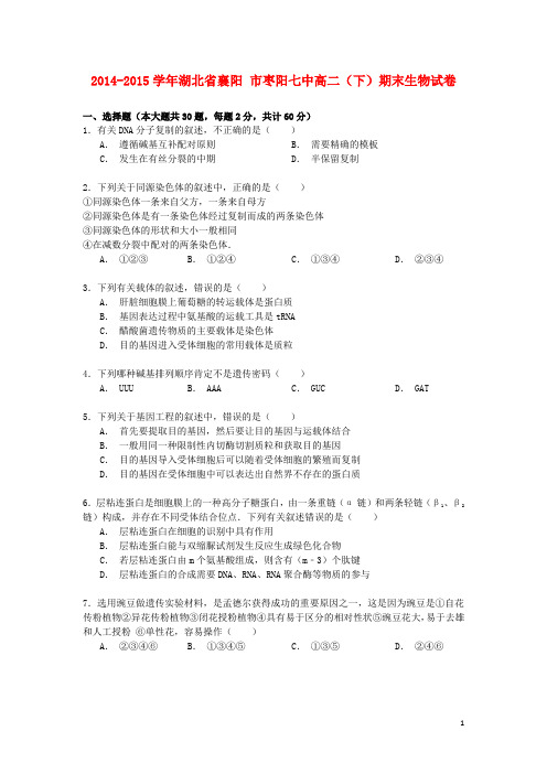 湖北省襄阳市枣阳七中高二生物下学期期末试卷(含解析)