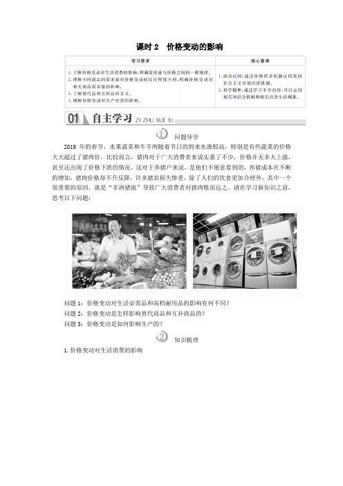 2019_2020学年高中政治第一单元生活与消费第二课多变的价格课时2价格变动的影响学案新人教版必修1