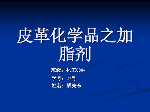 皮革化学品之加脂剂课件
