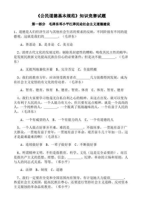 《公民道德基本规范》知识竞赛试题精选(含答案)
