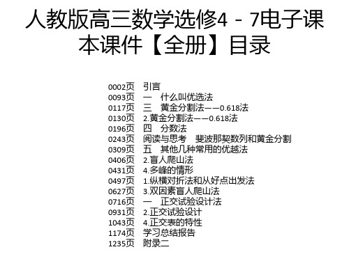 人教版高三数学选修4-7电子课本课件【全册】