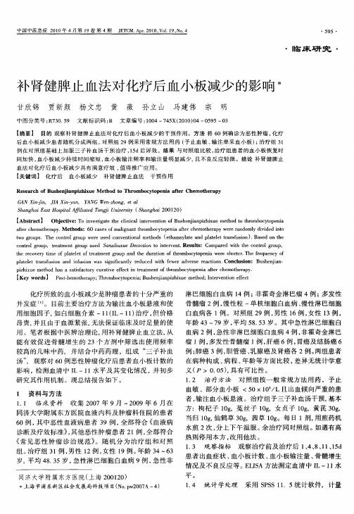补肾健脾止血法对化疗后血小板减少的影响