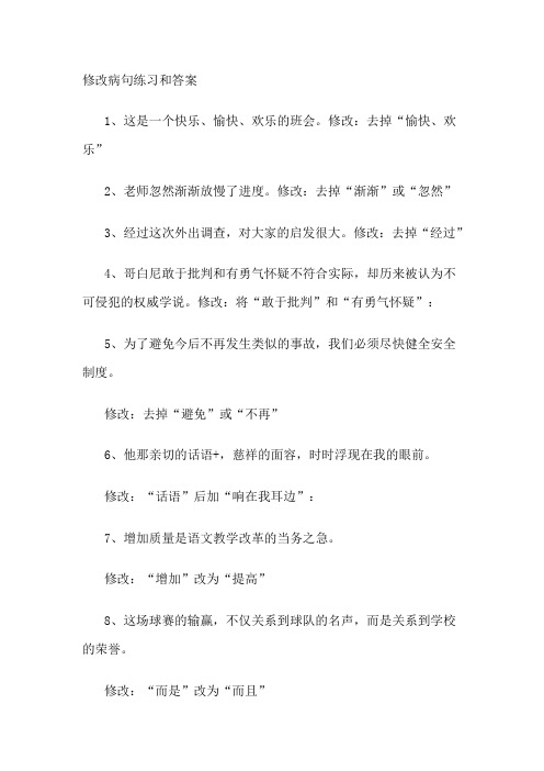 小学语文修改病句练习和答案