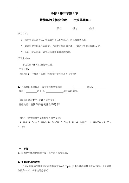 高一化学人教版必修二同步 精品导学案：最简单的有机化合物--甲烷学案1 Word版