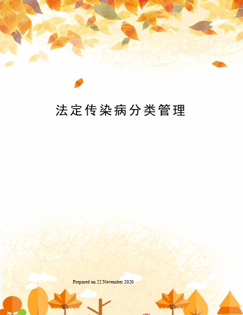 法定传染病分类管理