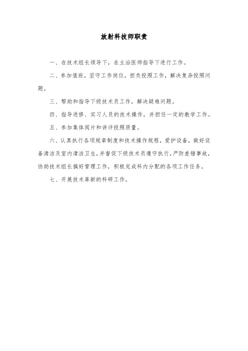 放射科技师职责