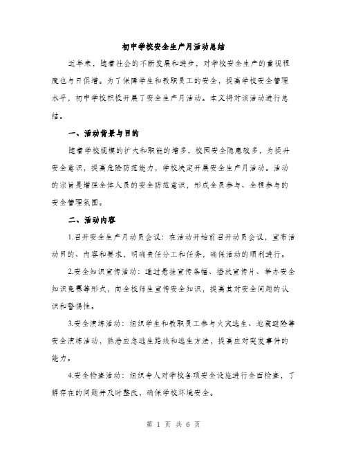 初中学校安全生产月活动总结（2篇）