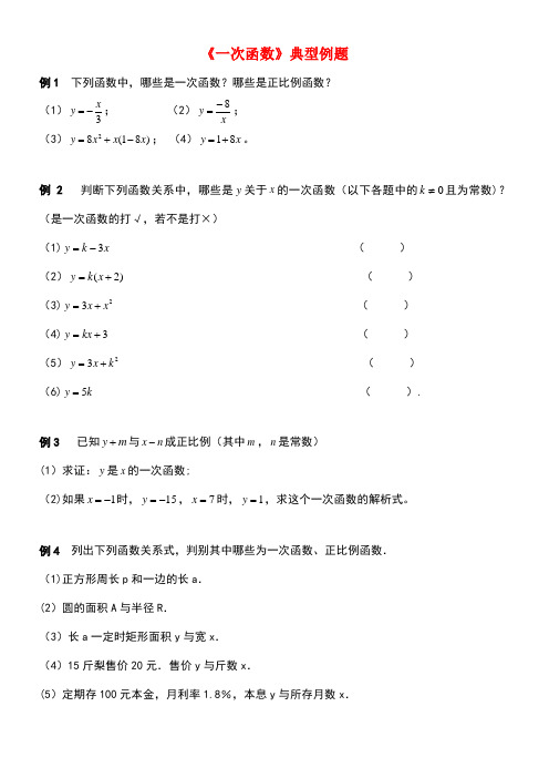 八年级数学上册6.2《一次函数》典型例题素材苏科版