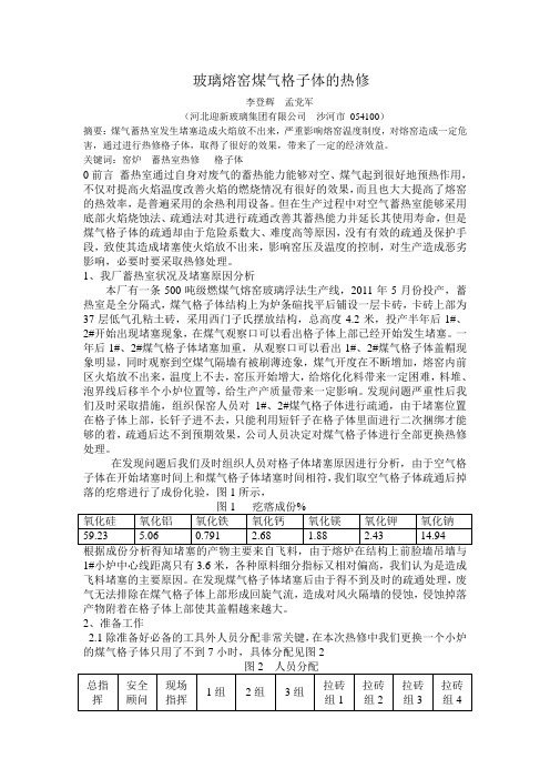 玻璃熔窑煤气格子体的热修