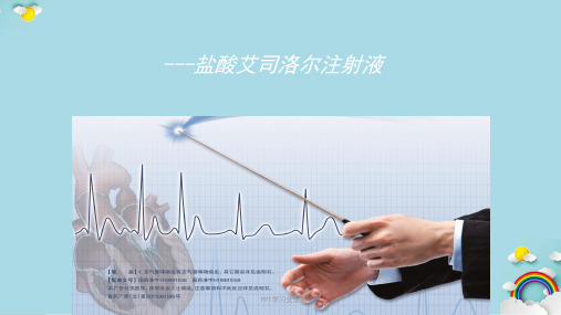 艾司洛尔课件
