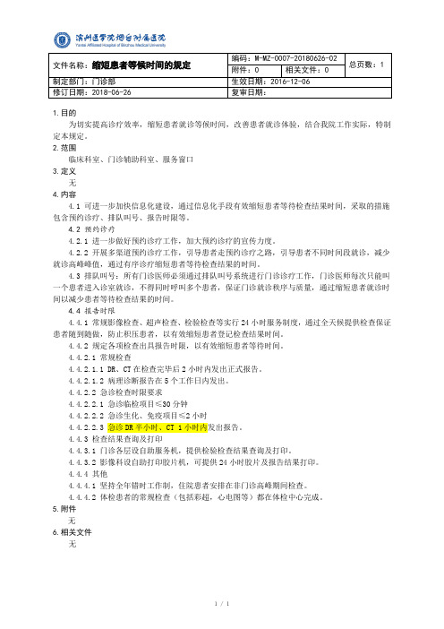 《缩短患者等候时间的规定》