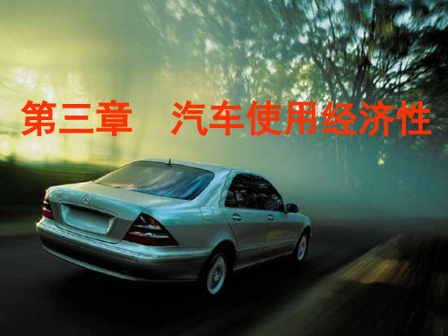 第一节  汽车燃料经济性 汽车运用工程 教学课件