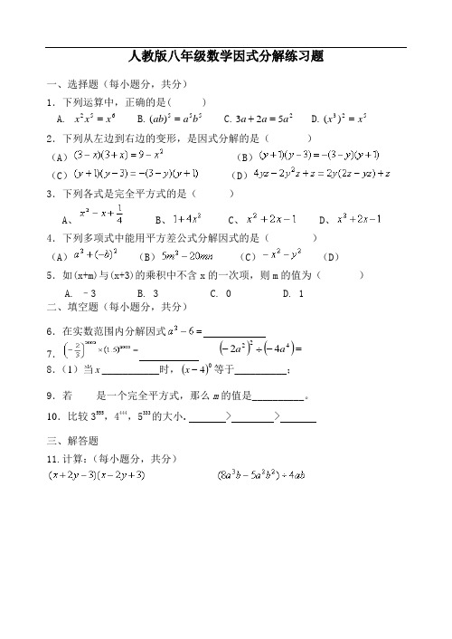 人教版八年级数学因式分解练习题