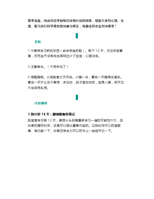 高考过来人分享考前12天安排!每天都有,真是太详细了!转给你身边的高考生!