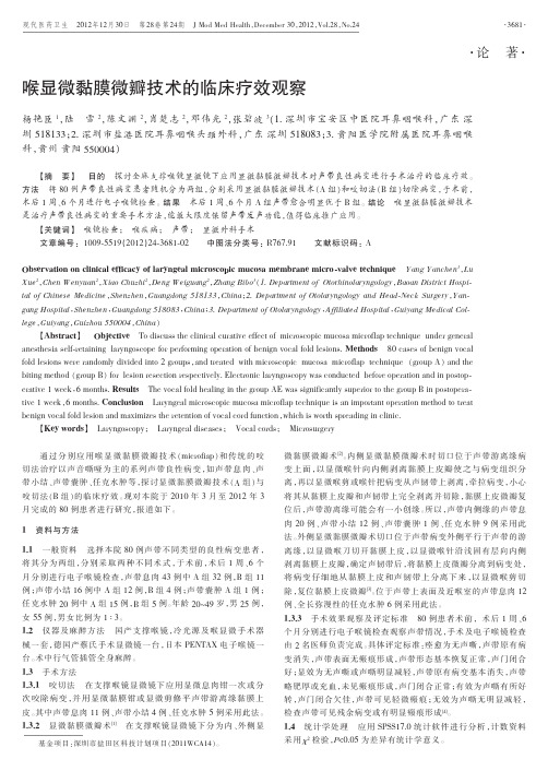 喉显微黏膜微瓣技术的临床疗效观察
