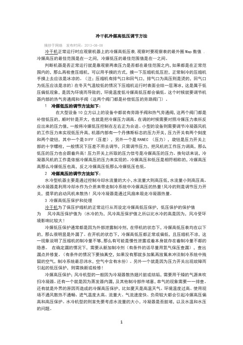 冷干机冷媒高低压调节方法