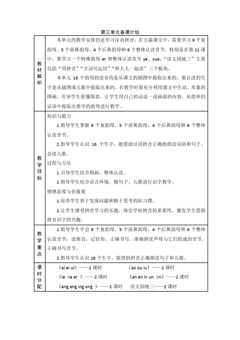 一年级上册语文教案 第三单元 汉语拼音