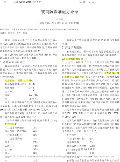 2004玻璃防雾剂配方介绍