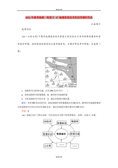 2021年高考地理一轮复习 27地理信息技术的应用课时作业