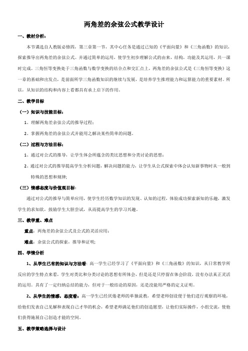 高中数学新人教版B版精品教案《人教版B高中数学必修4 3.1.1 两角和与差的余弦》96