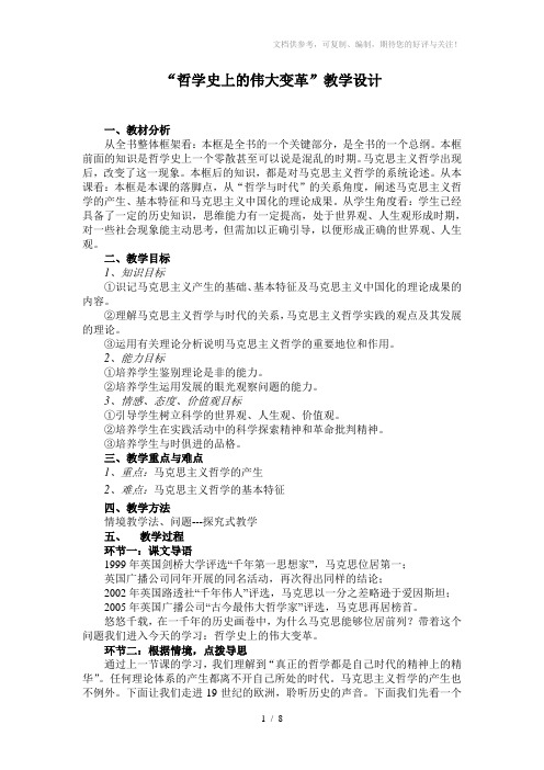 新人教版必修4思想政治《哲学史上的伟大变革》
