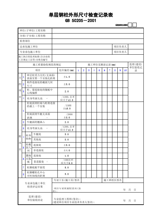 单层钢柱外形尺寸查记录表