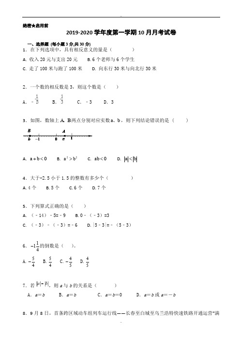 2019-2020学年度人教版七年级上数学月考试卷有答案