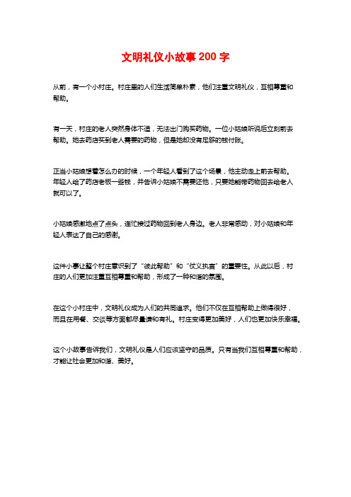 文明礼仪小故事200字