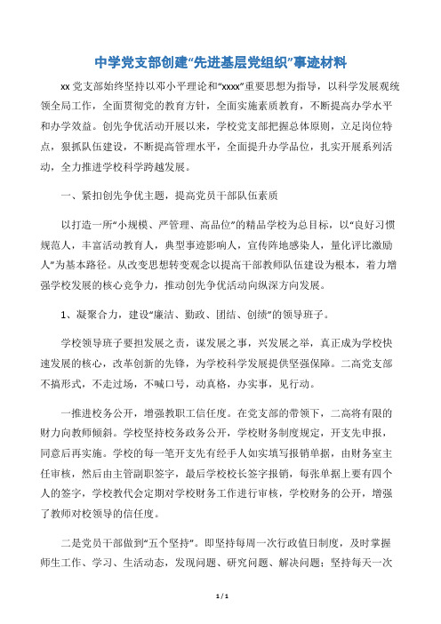 【事迹材料】中学党支部创建“先进基层党组织”事迹材料