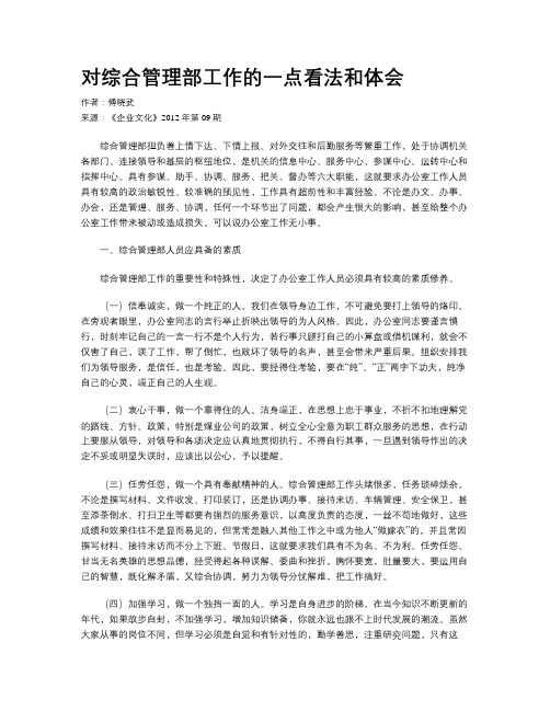 对综合管理部工作的一点看法和体会