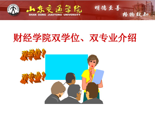 辅修双学位学习辅导 - 山东交通学院财经学院