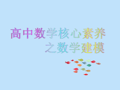人教版高中数学必修一《高中数学核心素养之数学建模》