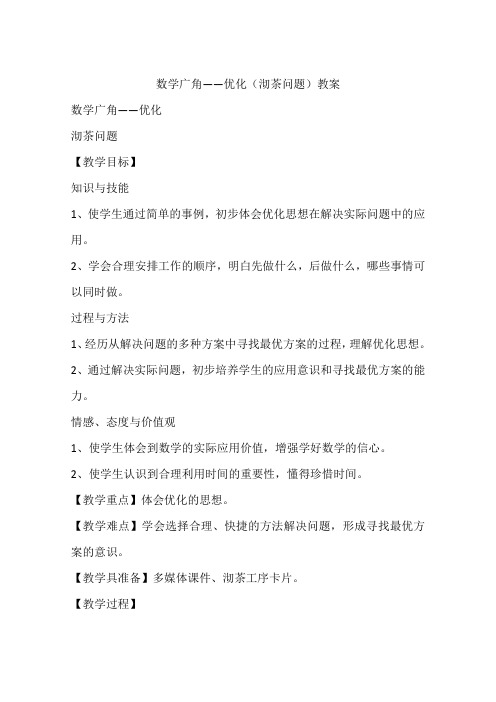数学广角——优化(沏茶问题)教案