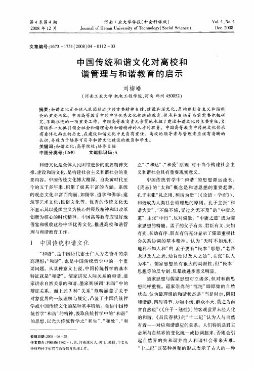 中国传统和谐文化对高校和谐管理与和谐教育的启示