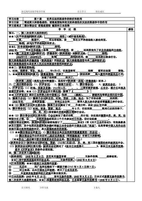 九年级历史下册 第7课世界反法西斯战争的转折和胜利学案