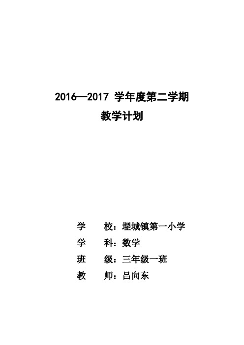 2016——2017三年级数学下册计划