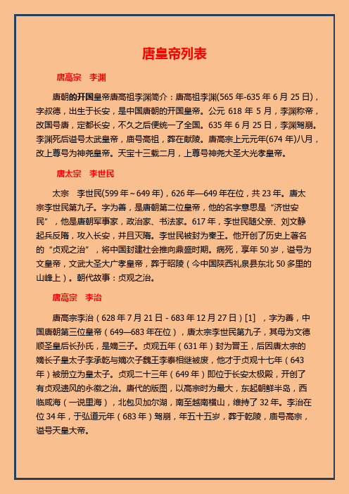 唐朝皇帝列表