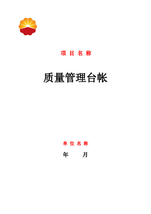 (完整版)质量管理台帐(模板)