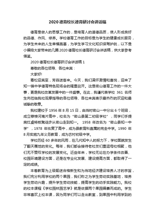 2020德育校长德育研讨会讲话稿