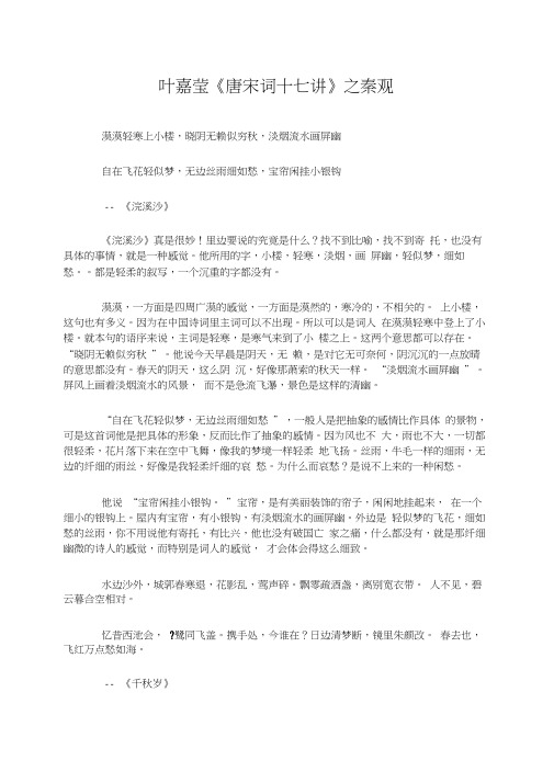 叶嘉莹《唐宋词十七讲》之秦观