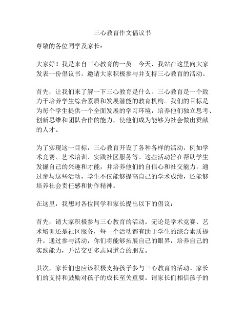 三心教育作文倡议书