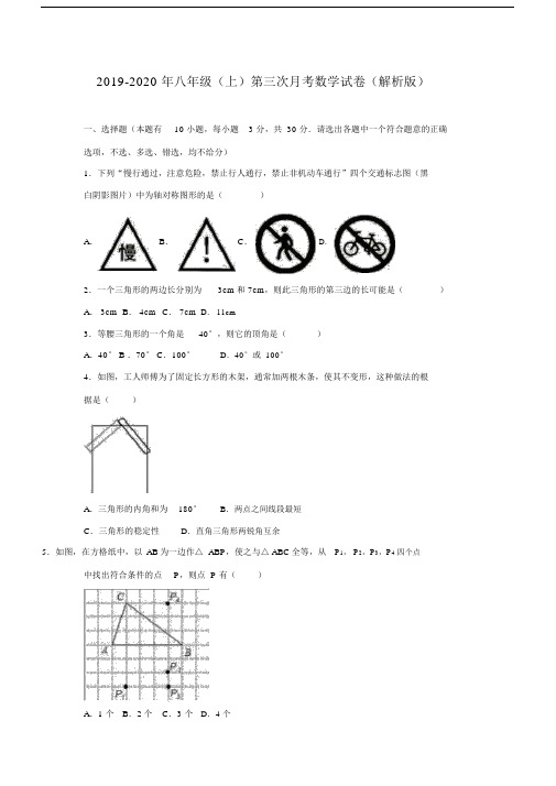 2019-2020年八年级(上)第三次月考数学试卷(解析版).docx