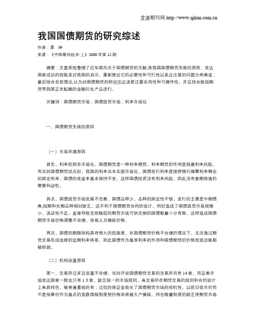 我国国债期货的研究综述