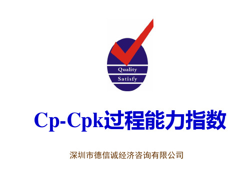 CP-CPK过程能力指数培训教材