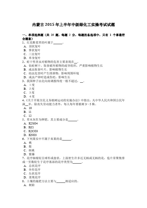内蒙古2015年上半年中级绿化工实操考试试题