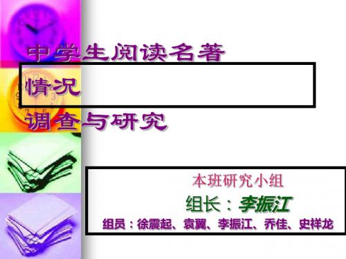 中学生阅读名著情况调查与研究 PPT课件